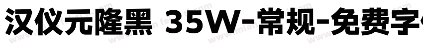 汉仪元隆黑 35W-常规字体转换